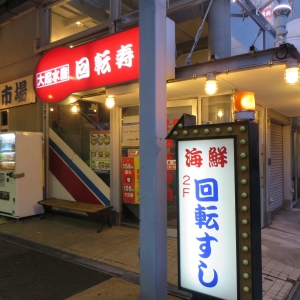 飲食店　大起水産 回転寿司 東部店（飲食店）まで571m