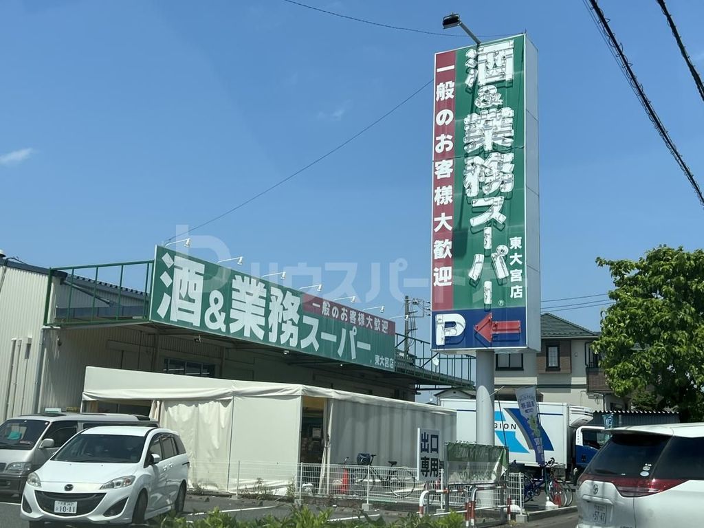 スーパー　業務スーパー 東大宮店（スーパー）まで740m