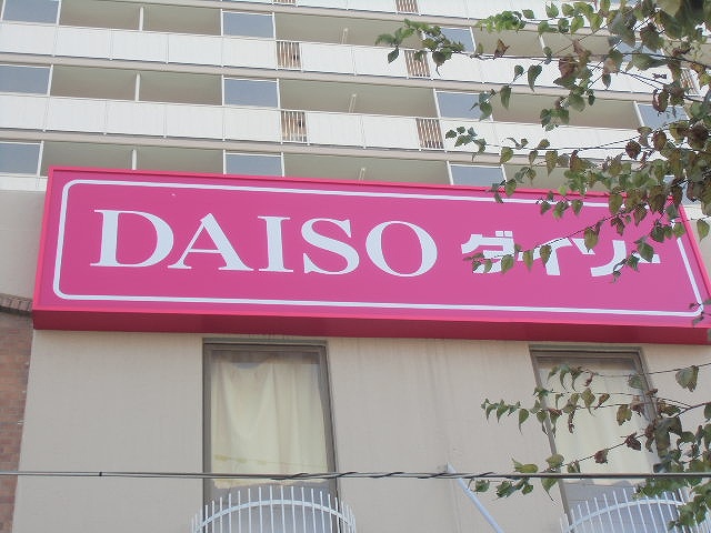 スーパー　１００円ダイソー粉浜西店（スーパー）まで291m