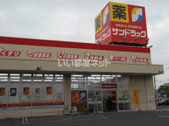 ドラックストア　サンドラッグ苫小牧緑町（ドラッグストア）まで444m