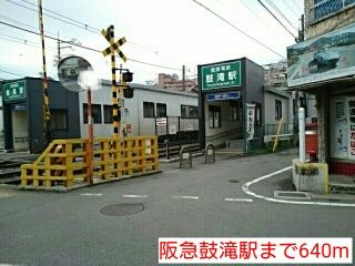 その他　阪急鼓滝駅（その他）まで640m