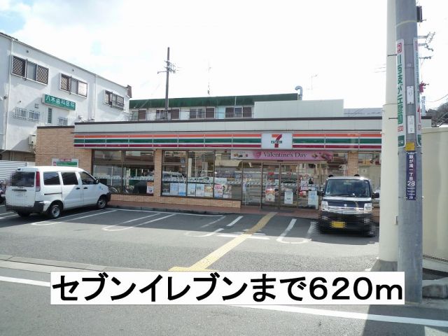 コンビニ　セブンイレブン（コンビニ）まで620m