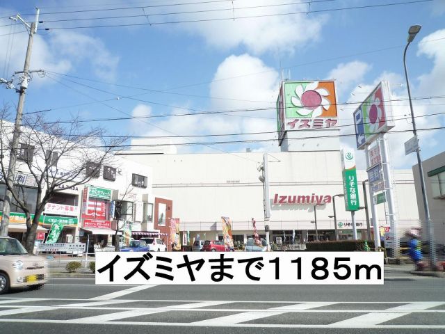 スーパー　イズミヤ（スーパー）まで1185m