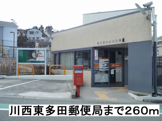 郵便局　川西東多田郵便局（郵便局）まで260m