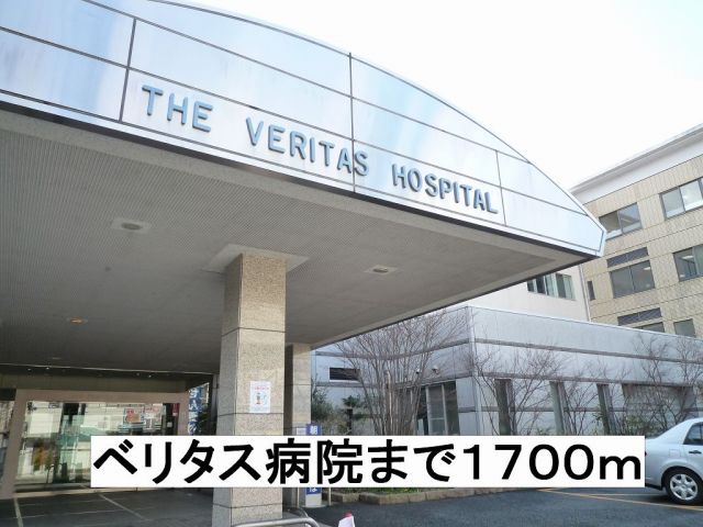 病院　ベリタス病院（病院）まで1700m