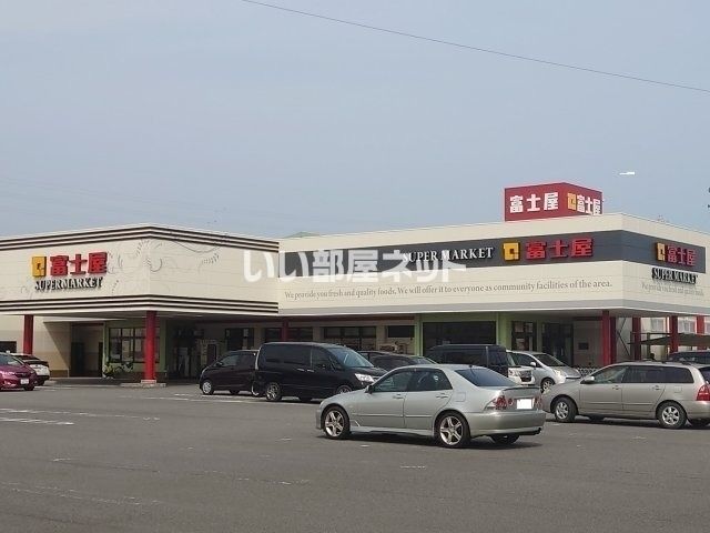 スーパー　富士屋東名店（スーパー）まで285m