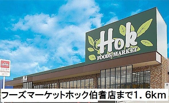 スーパー　HOK伯耆店（スーパー）まで1600m