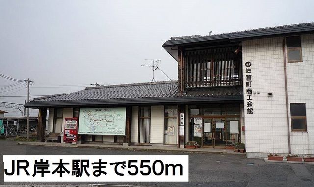 その他　ＪＲ岸本駅（その他）まで550m