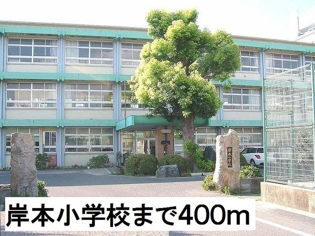 小学校　岸本小学校（小学校）まで400m