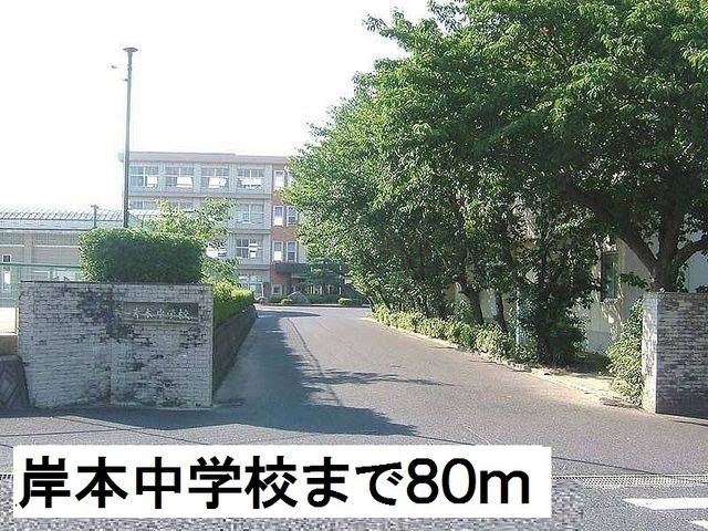 中学校　岸本中学校（中学校）まで80m