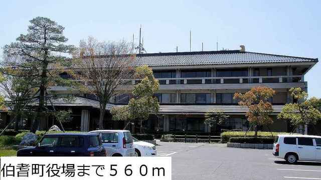 役所　伯耆町役場（役所）まで560m