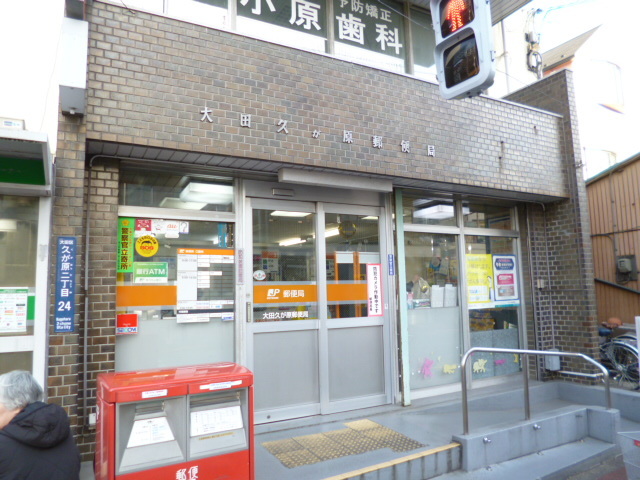 郵便局　大田久が原郵便局（郵便局）まで66m