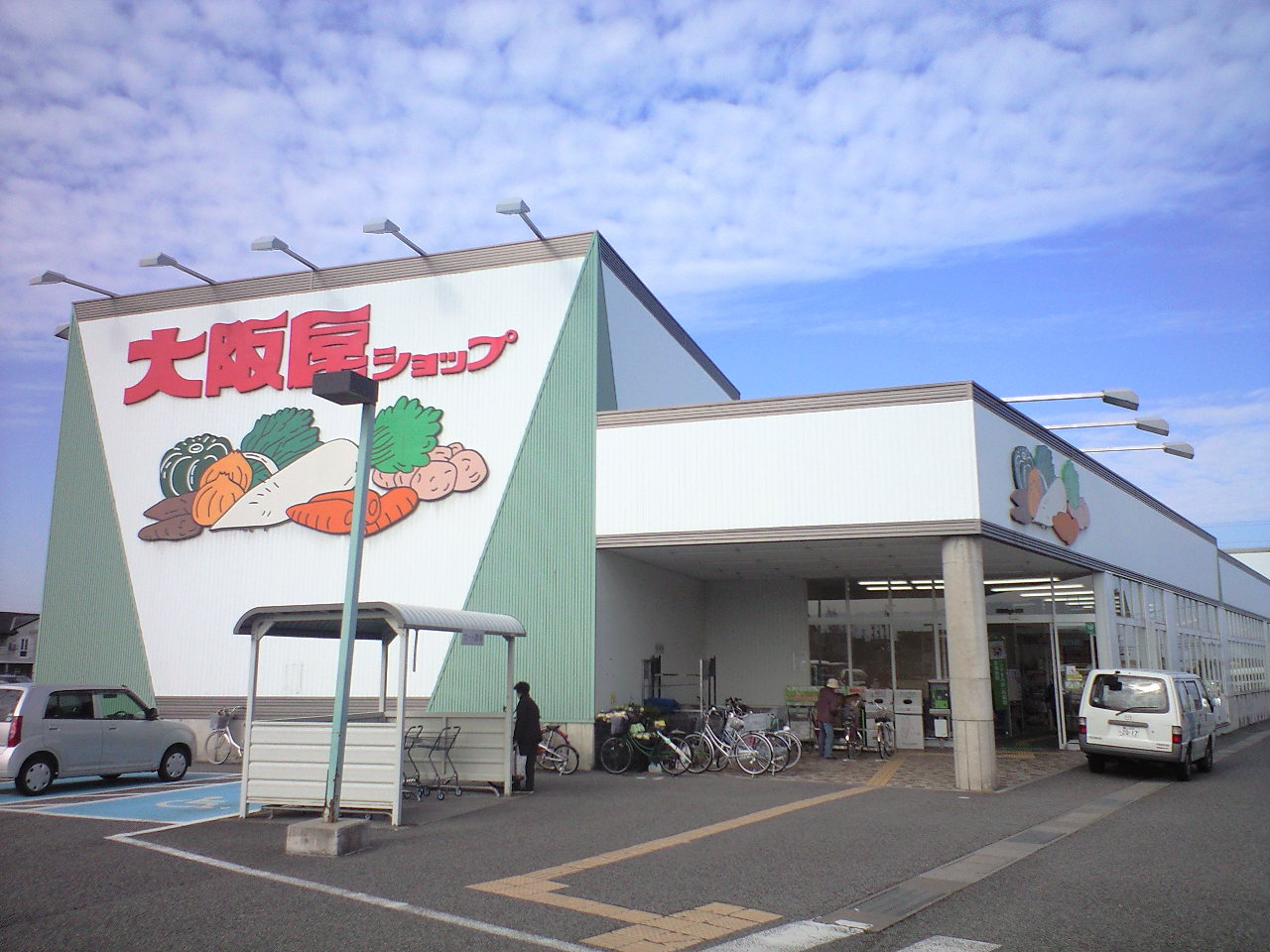 スーパー　大阪屋　藤木店（スーパー）まで1300m