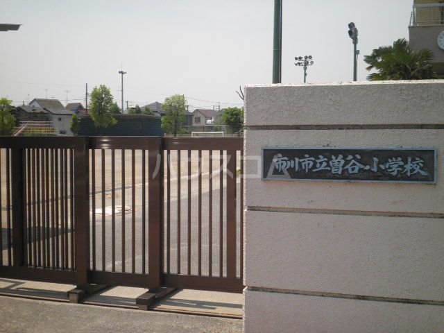 小学校　市川市立曽谷小学校（小学校）まで140m