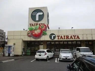 スーパー　たいらや滝谷店（スーパー）まで869m