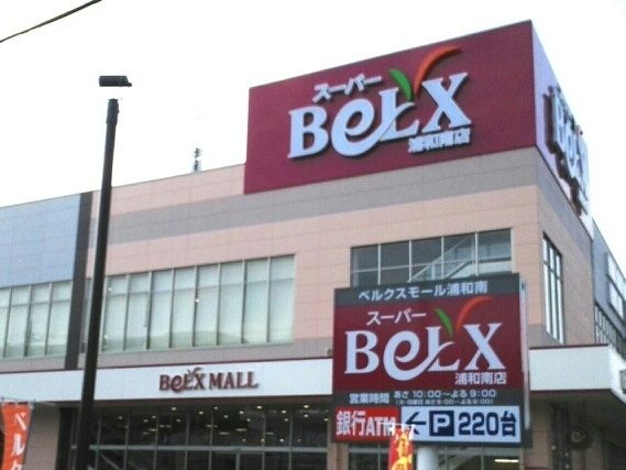 スーパー　ベルクス　浦和南店（スーパー）まで850m