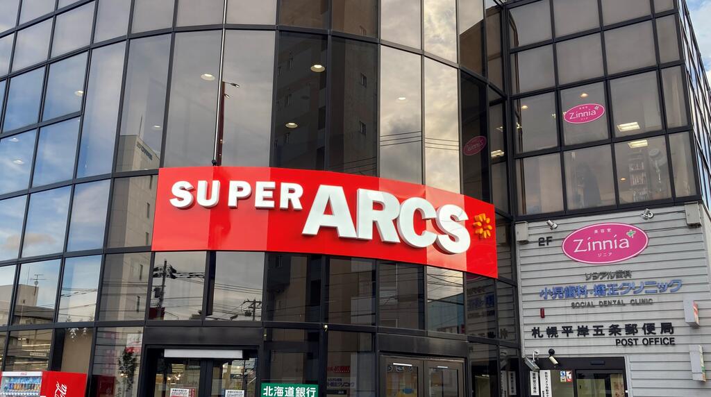 スーパー　スーパーアークス平岸店（スーパー）まで452m