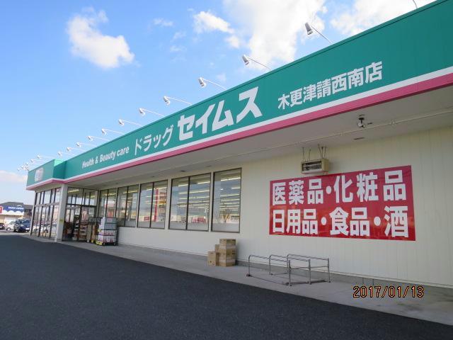 ドラックストア　ドラッグセイムス木更津請西南店（ドラッグストア）まで1369m