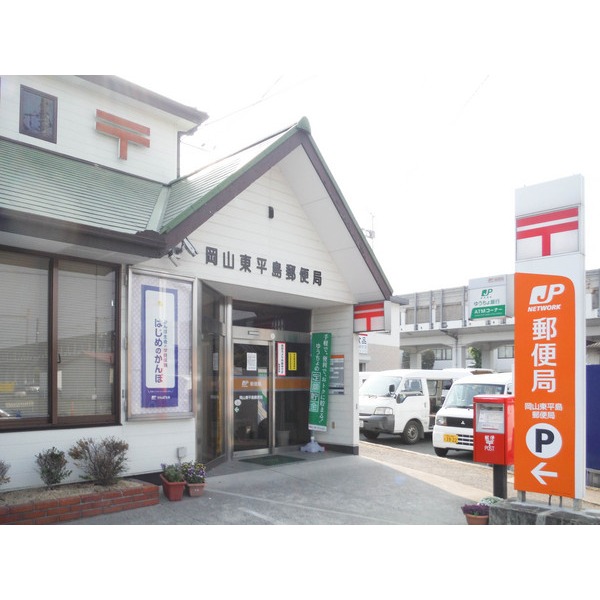 郵便局　岡山東平島郵便局（郵便局）まで274m