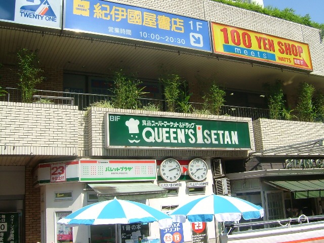 スーパー　クィーンズ伊勢丹　笹塚店（スーパー）まで458m