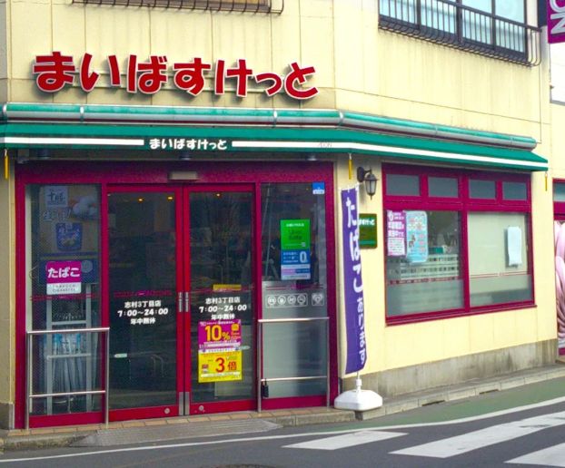 スーパー　まいばすけっと志村3丁目店（スーパー）まで187m