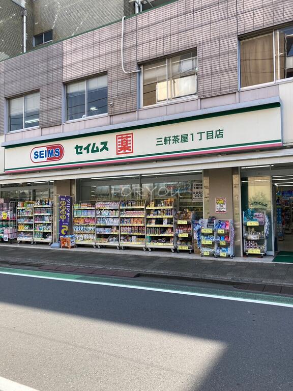 ドラックストア　ドラッグセイムス三軒茶屋1丁目店（ドラッグストア）まで224m