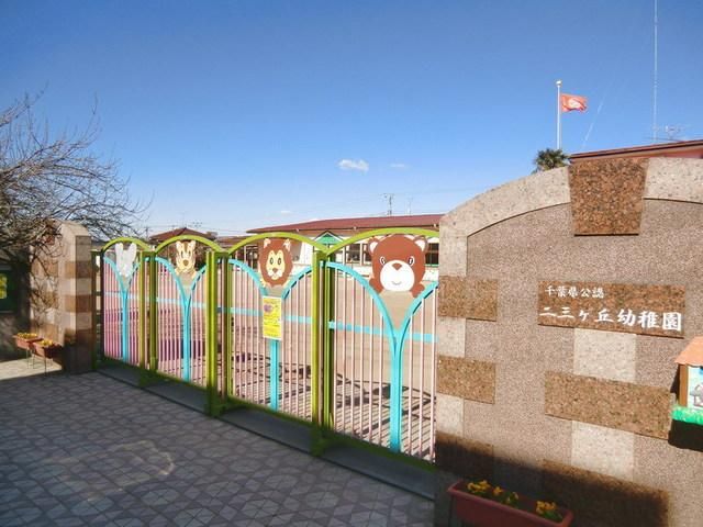 幼稚園・保育園　二三ヶ丘幼稚園（幼稚園・保育園）まで250m