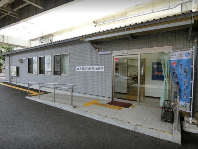 役所　大田区特別出張所　羽田（役所）まで230m