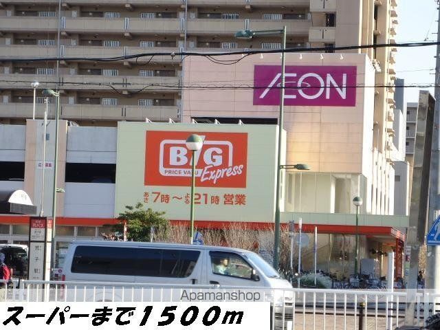 スーパー　ビッグ（スーパー）まで1500m