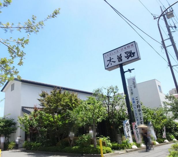 飲食店　木曽路碑文谷店（飲食店）まで327m
