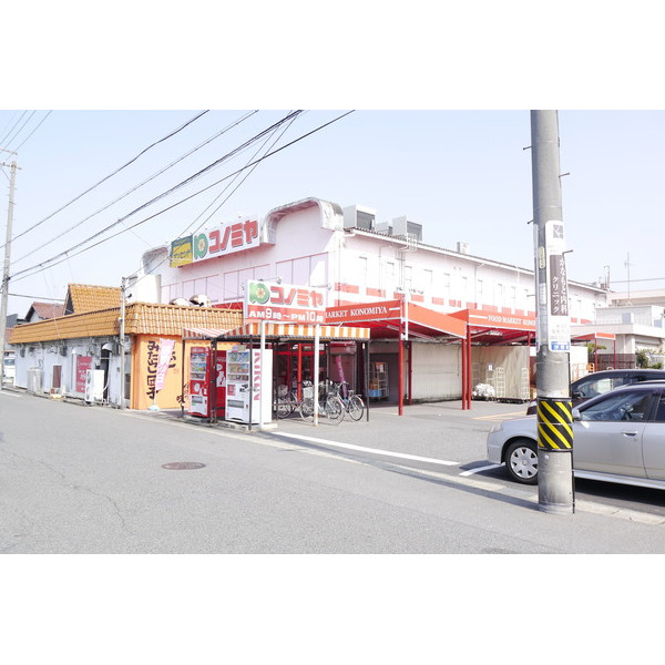 スーパー　コノミヤ平田店（スーパー）まで587m
