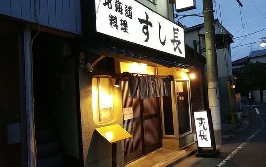 飲食店　すし長（飲食店）まで389m