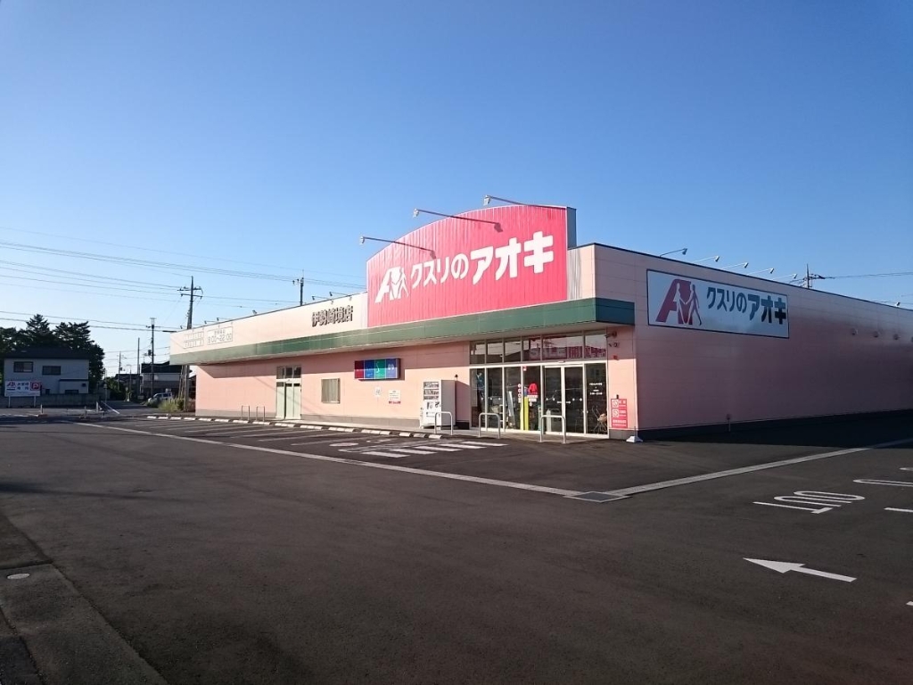 ドラックストア　クスリのアオキ 伊勢崎境店（ドラッグストア）まで791m