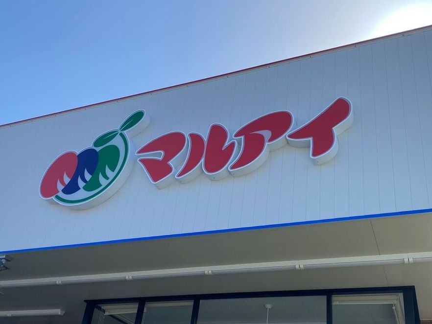 スーパー　マルアイ野里店（スーパー）まで421m