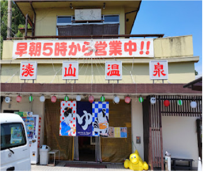 その他　湊山温泉（その他）まで204m