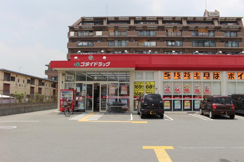 ドラックストア　ゴダイドラッグ 田寺東店（ドラッグストア）まで395m