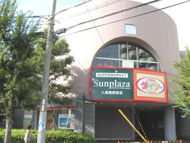 スーパー　（株）サンプラザ／八尾南駅前店（スーパー）まで1493m
