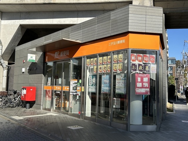 郵便局　二子玉川郵便局（郵便局）まで557m