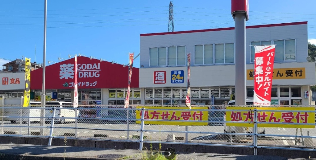 ドラックストア　ゴダイドラッグ 青山店（ドラッグストア）まで840m