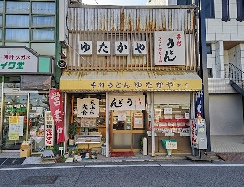 飲食店　有限会社ゆたかや本店（飲食店）まで474m