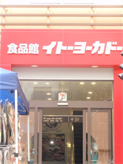 スーパー　イトーヨーカドー食品館早稲田店（スーパー）まで131m