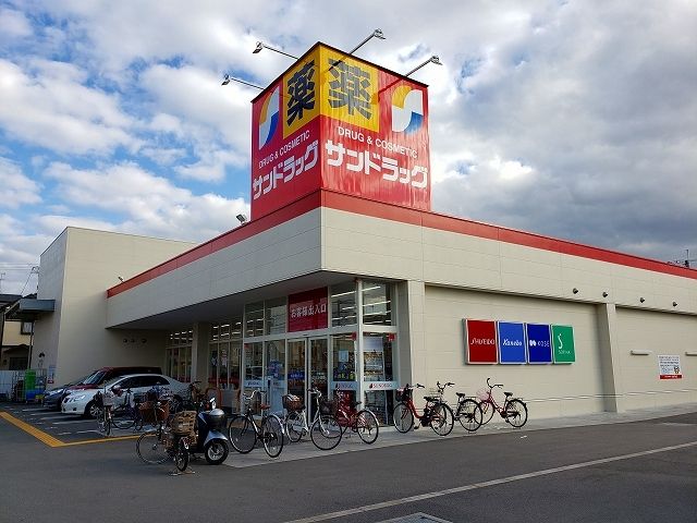 ドラックストア　サンドラッグ　八尾木の本店（ドラッグストア）まで870m
