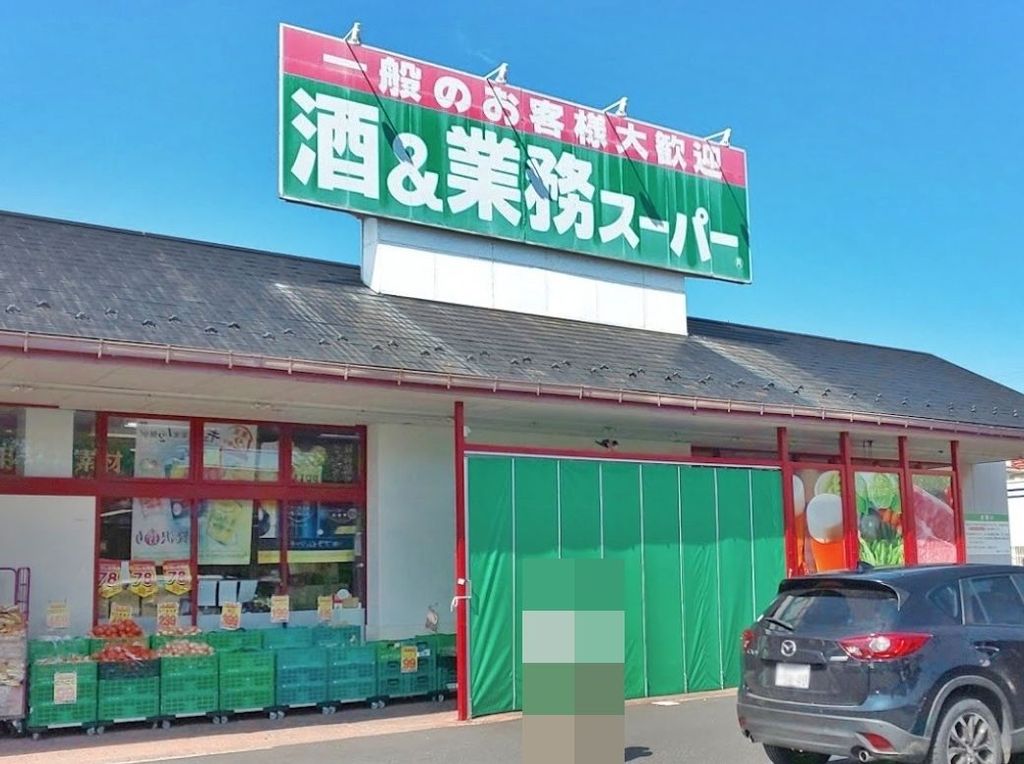 スーパー　業務スーパー花栗店（スーパー）まで680m