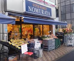 スーパー　NOMURAYA（スーパー）まで436m