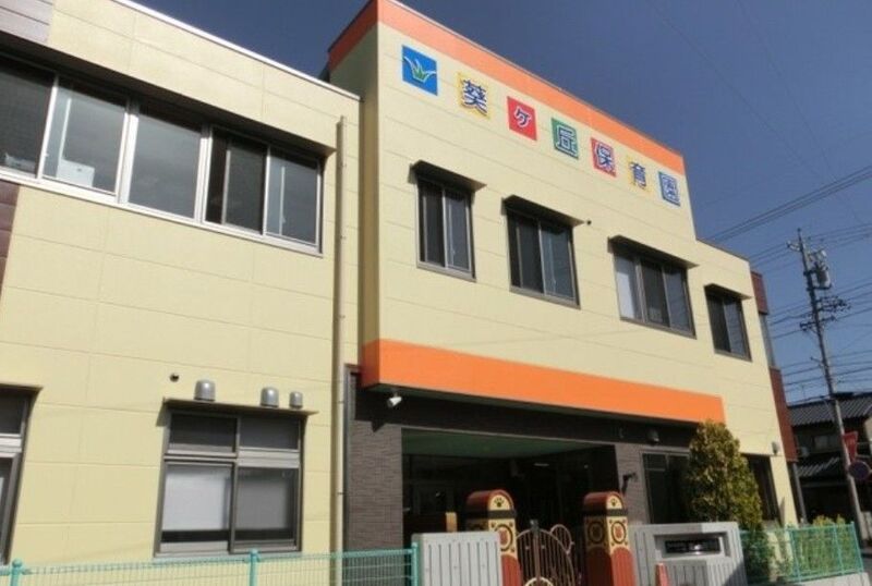 幼稚園・保育園　葵ケ丘保育園（幼稚園・保育園）まで946m