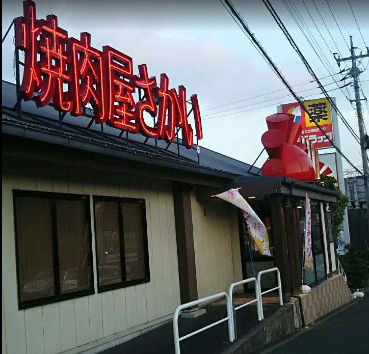 飲食店　焼肉屋さかい湘南ライフタウン店（飲食店）まで974m