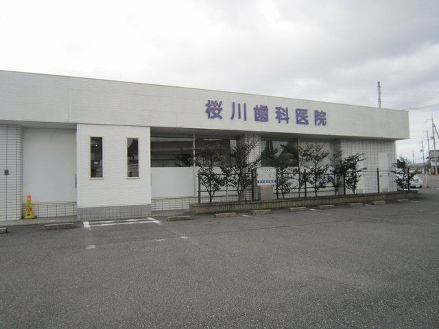 病院　桜川歯科医院（病院）まで624m