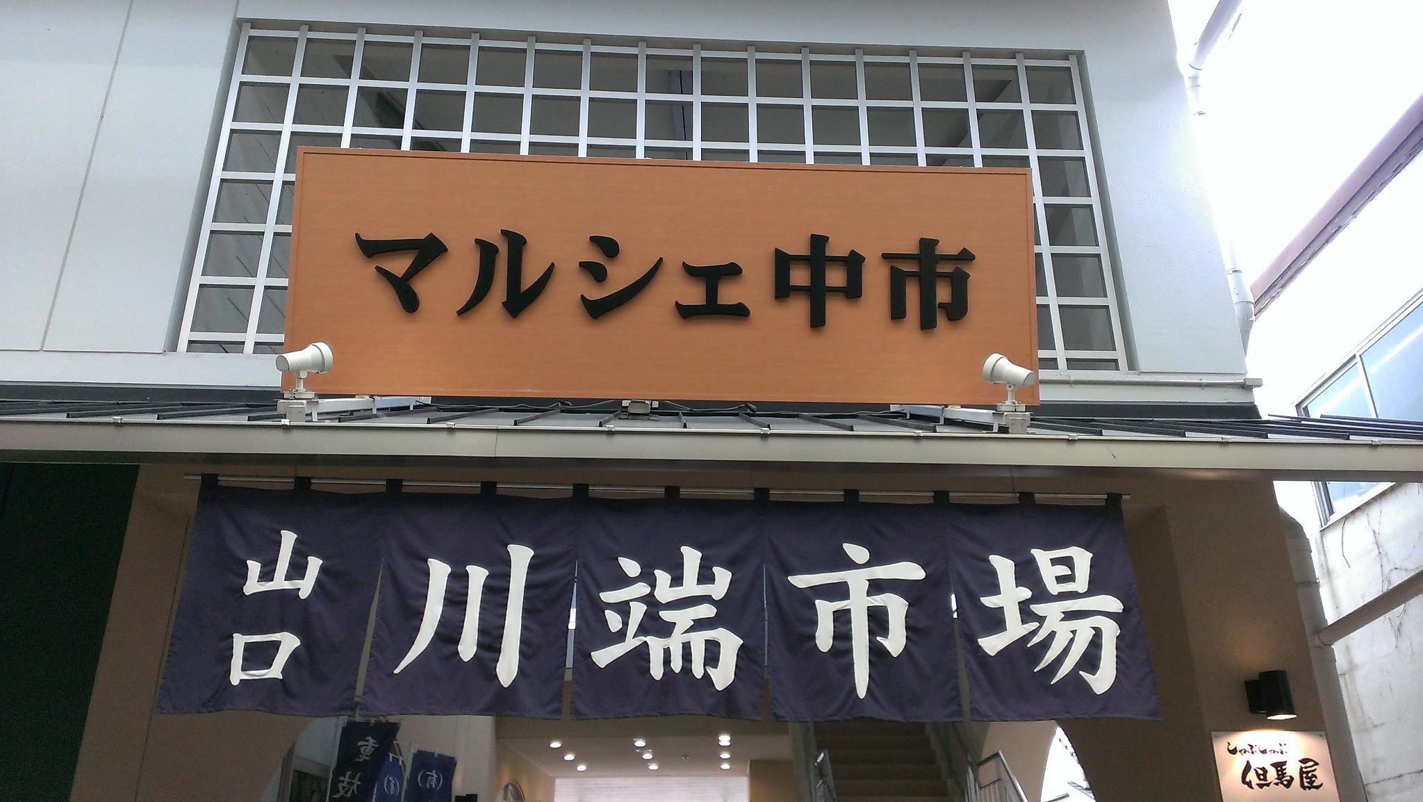 ショッピングセンター　マルシェ中市（ショッピングセンター）まで1800m