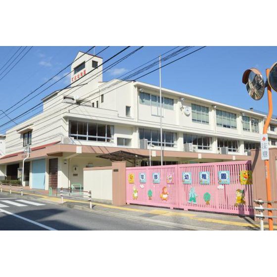 幼稚園・保育園　可部幼稚園（幼稚園・保育園）まで860m