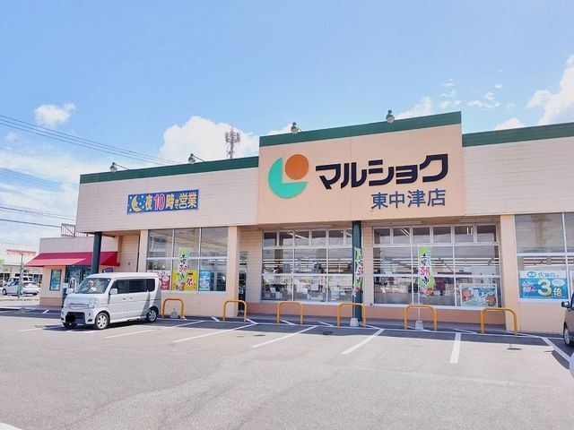 スーパー　マルショク 東中津店（スーパー）まで850m